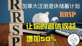 加拿大的养老年金制度及其金额概述