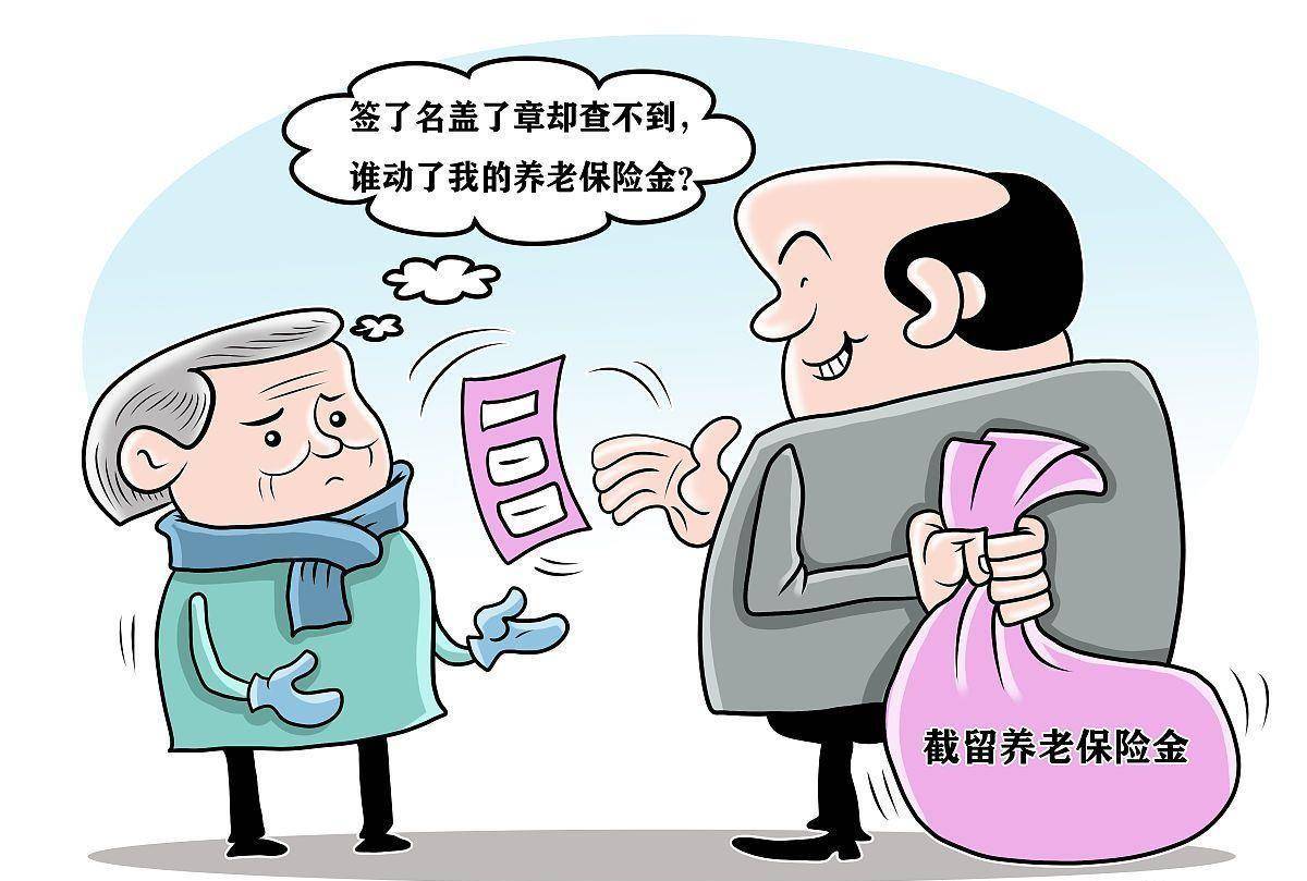 关于老年人养老保险被冒领的问题探讨