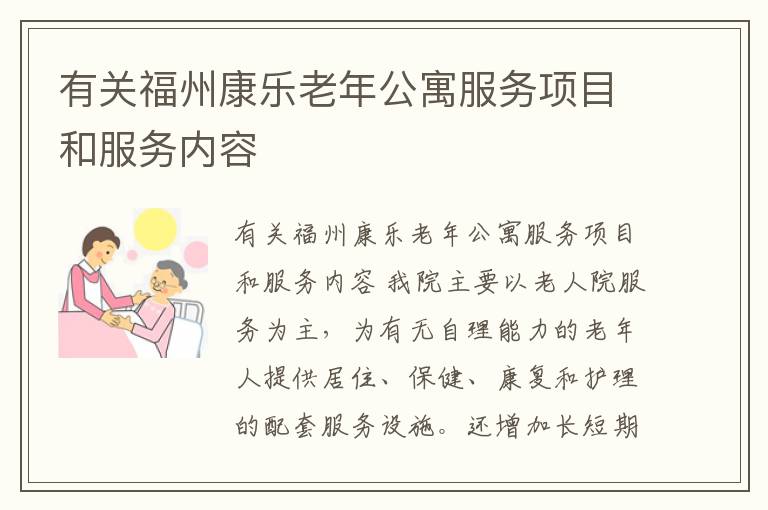 福州市老年养老公寓推荐指南