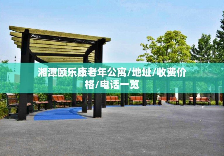 湘潭老年公寓养老院价格及其相关探讨
