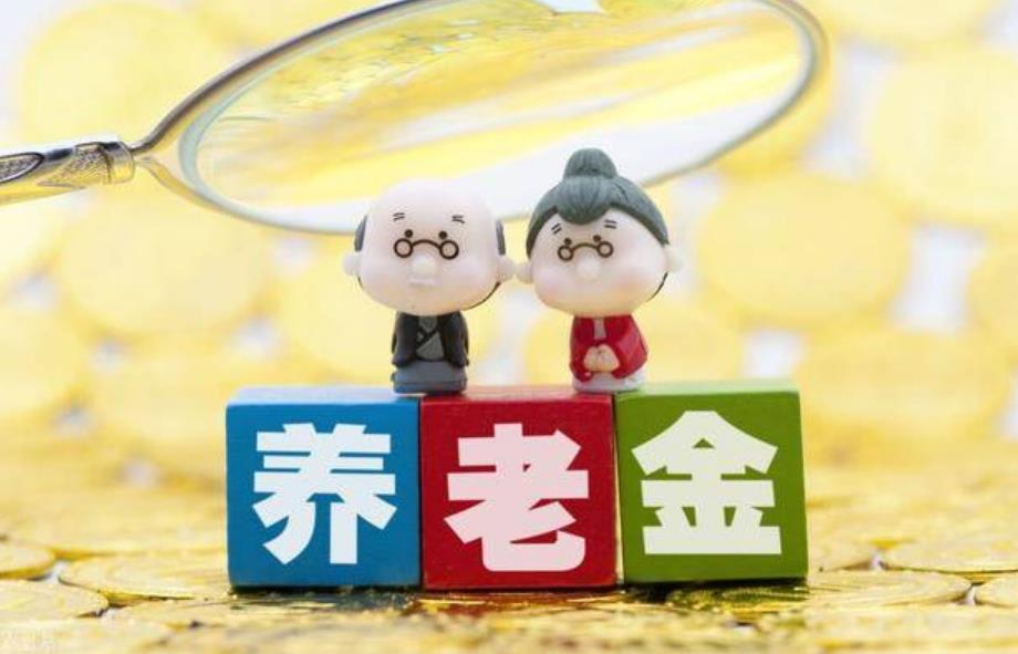 低估养老年金的含义与影响，揭示未来的养老保障挑战