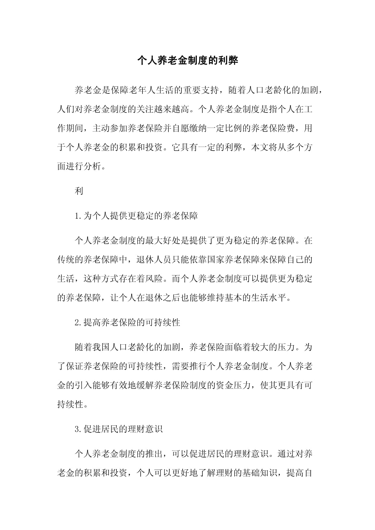 养老年金保险的优劣势深度探讨，风险与保障并存