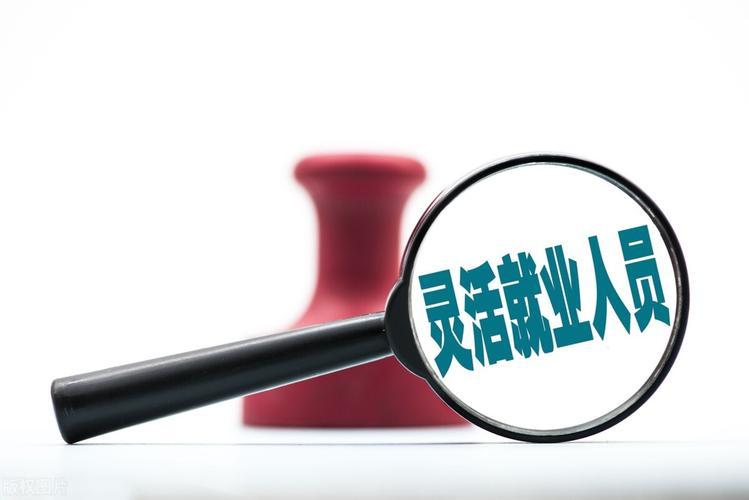 关于养老年金与灵活就业哪个更好的探讨