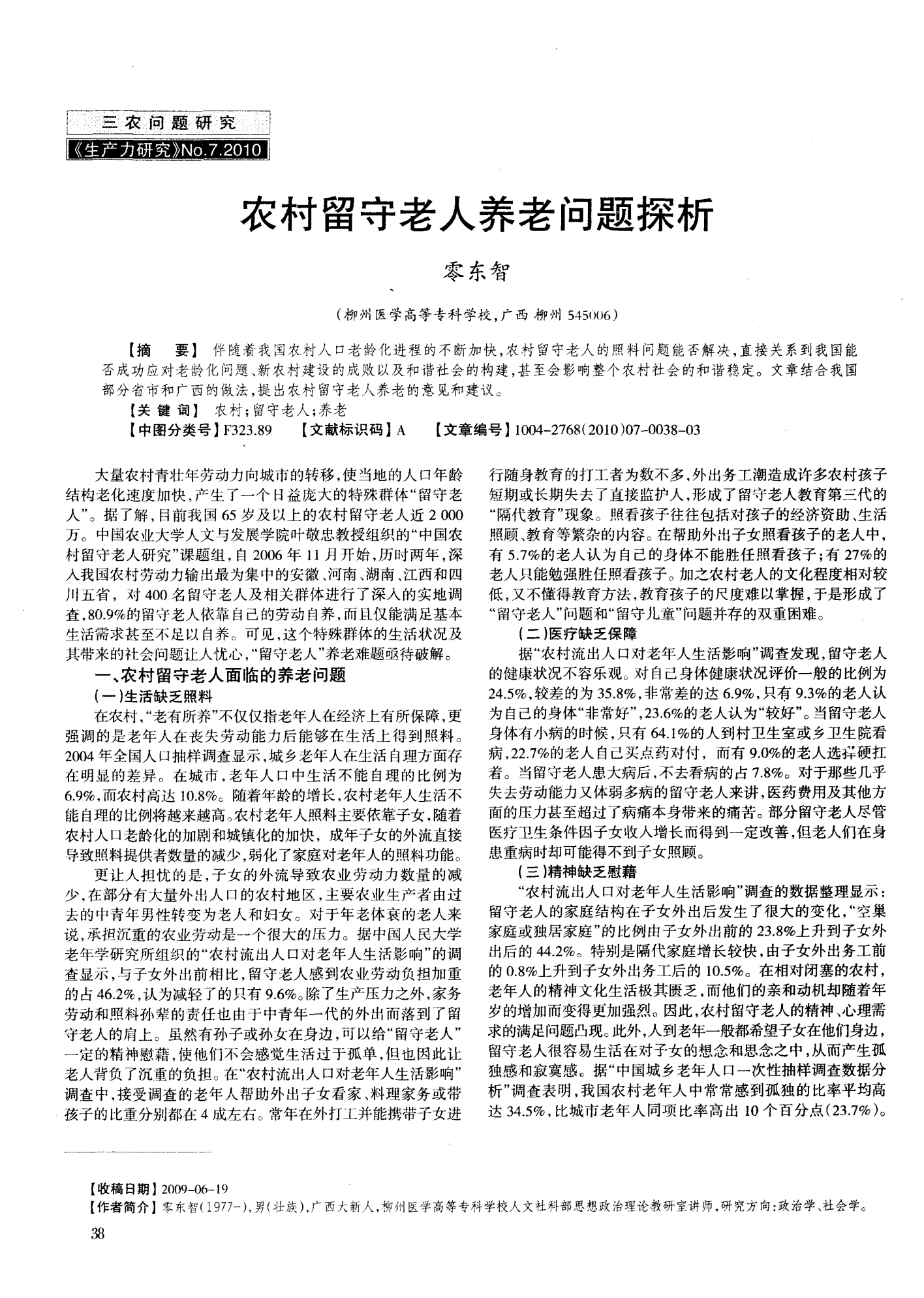 农村老年人监护养老状况探究