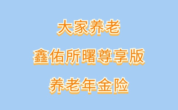 朋友圈文案，养老年金险，为未来生活保驾护航