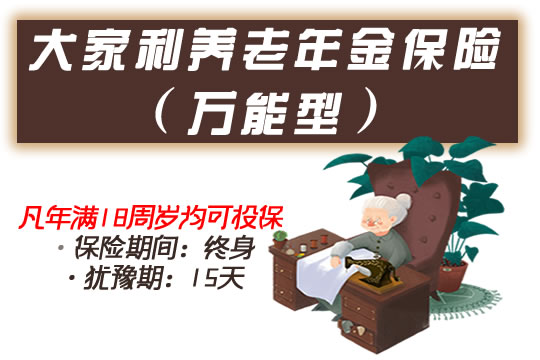 深度解析万能型养老年金保险的特点与优势