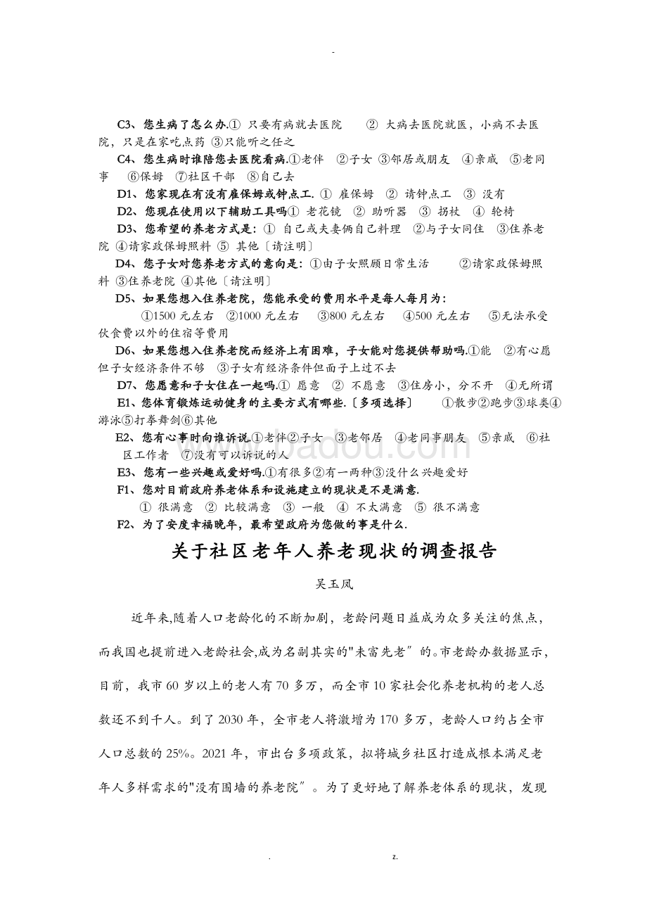 老年人入住养老院现状、挑战及前景展望调查报告