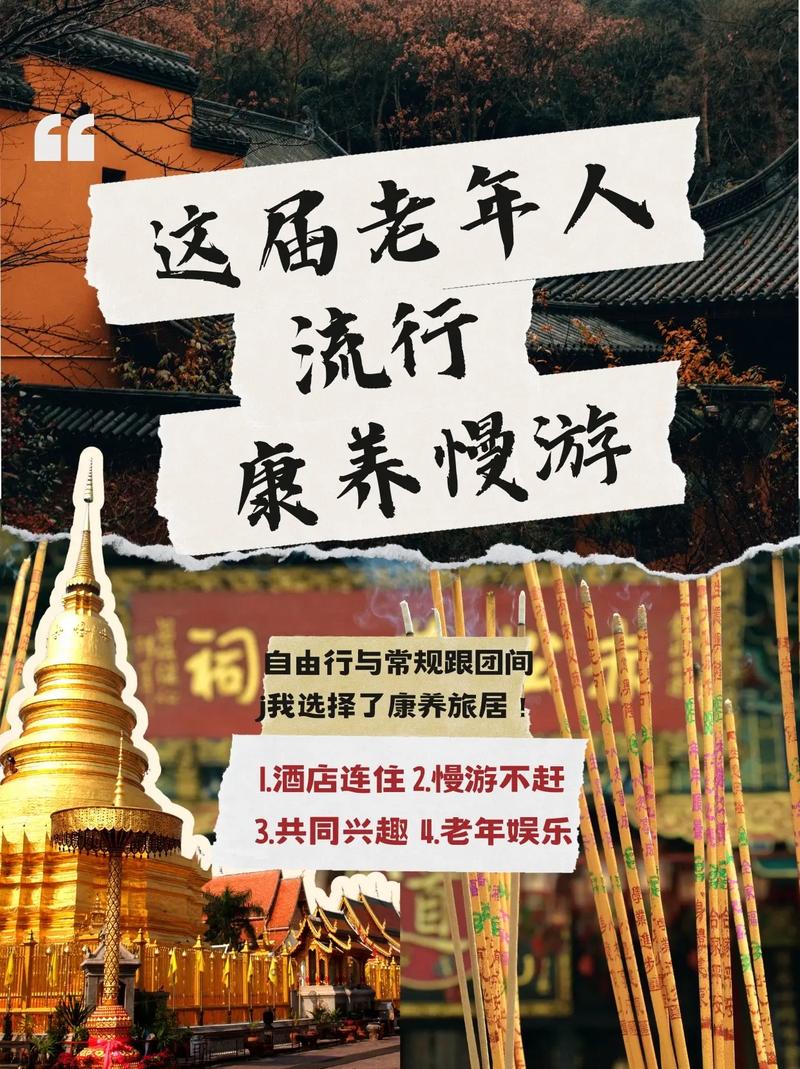 康养老年人旅游活动，探索新的生活方式与健康之旅