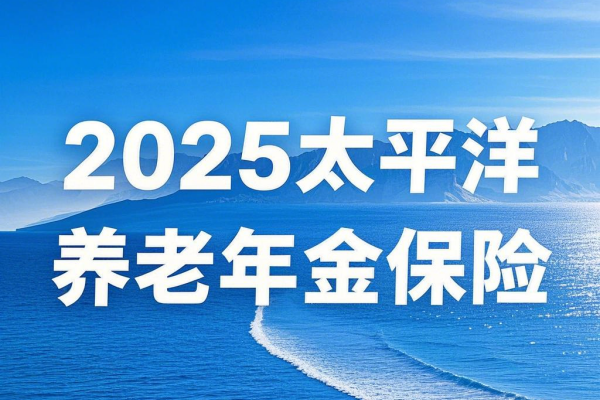 太平洋养老年金对比，哪个更合适？