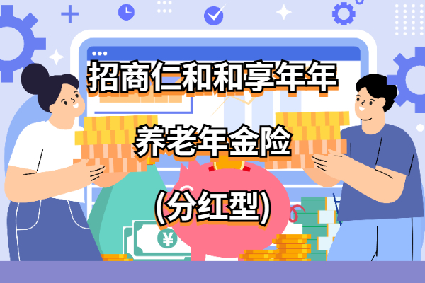 招商仁和与享年年养老年金，构建稳健养老保障，共创美好未来