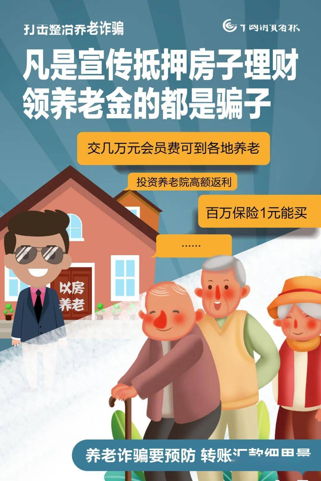 警惕老年人养老院存钱骗局，守护您的养老财富安全