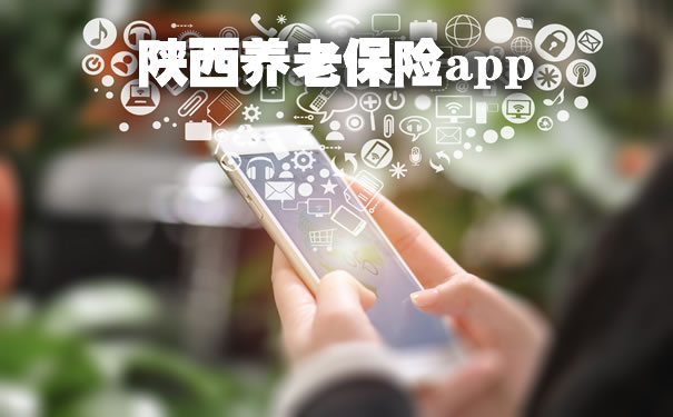 百度App助力陕西养老年检，智能时代的便捷通道