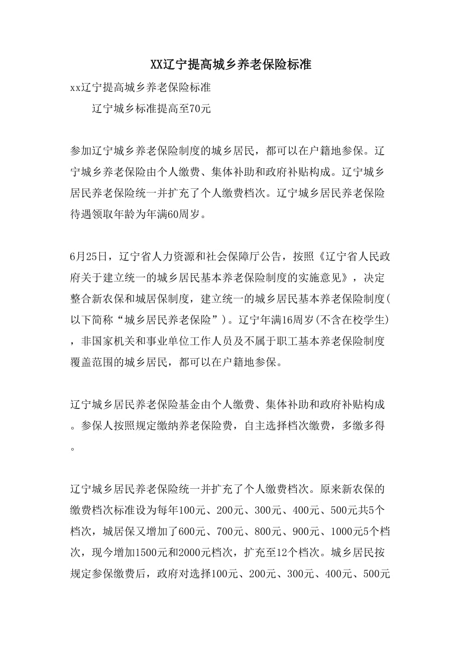 辽宁构建稳健养老保障体系，老年人社会养老保险的探索与实践
