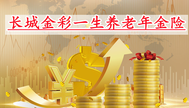 福泽一生养老年金，保障未来，安享无忧