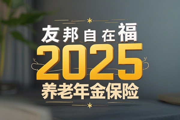 友邦保险养老年金产品深度解析，哪款更适合您？