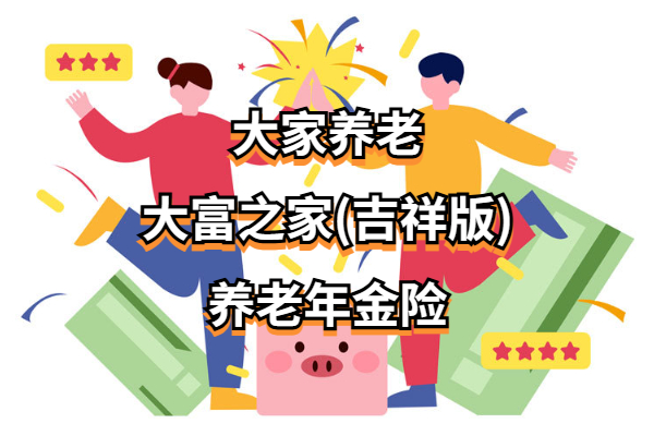 养老年金险的使用方法