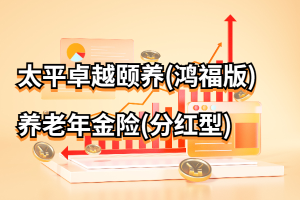 养老年金险的使用方法