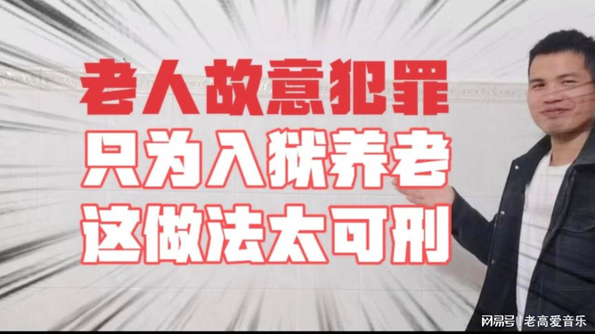 老年人故意犯法可以养老吗？探究背后的复杂问题