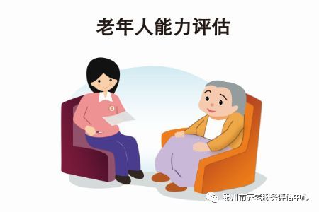 养老机构老年人能力评估制度，健康养老服务体系之核心支柱