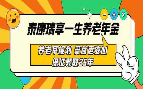泰康养老年金与平安，构建稳健的养老保障