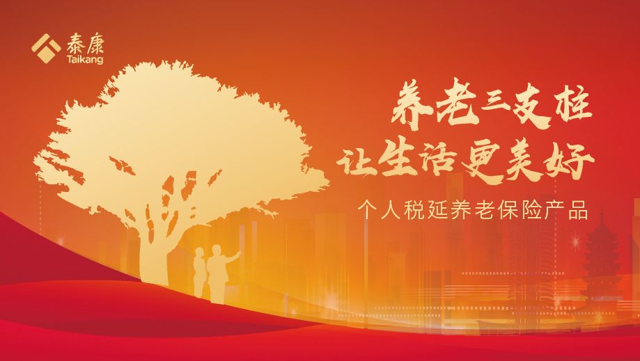 泰康养老年金与平安，构建稳健的养老保障