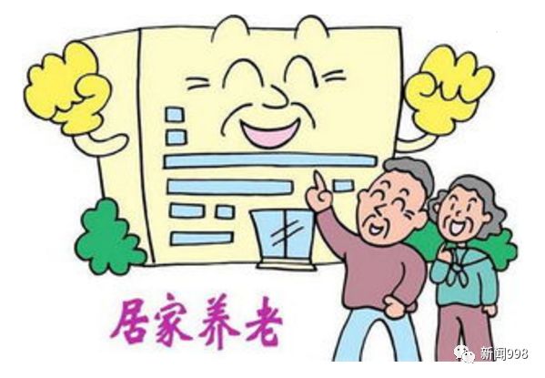 多关注老年人居家养老，构建和谐社会的重要一环