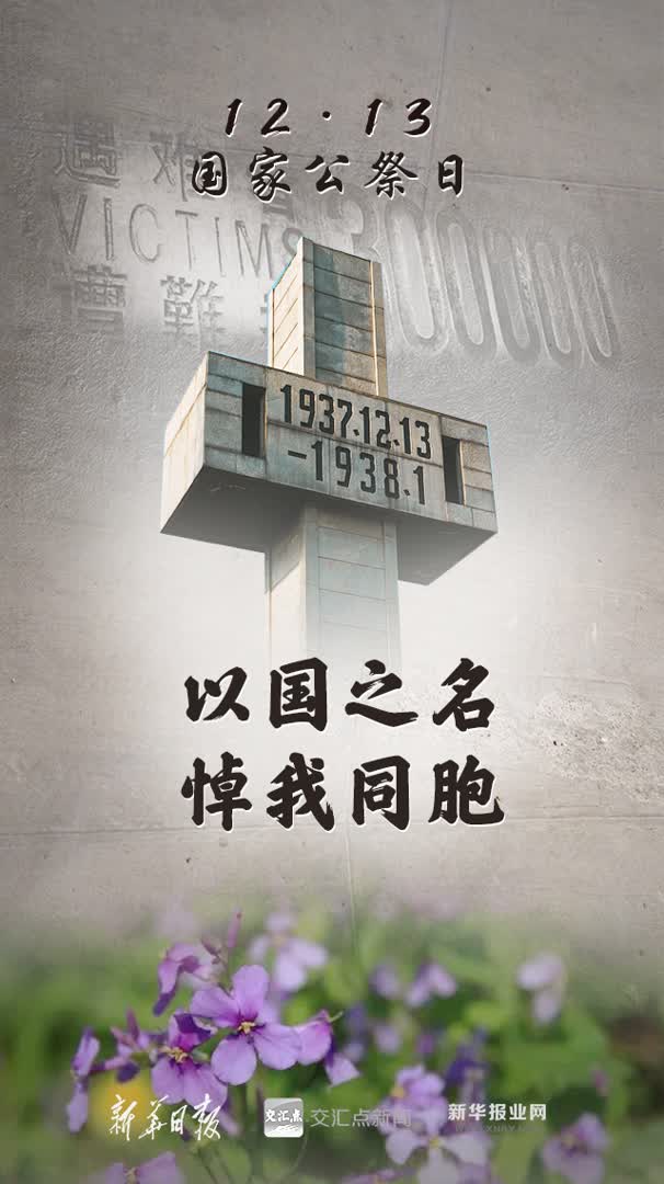 今日举国哀悼同胞纪念日
