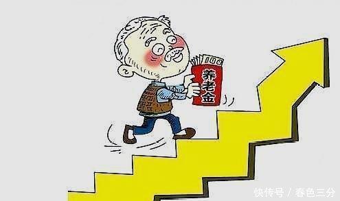 养老金连续18年上涨，未来展望稳定增长趋势