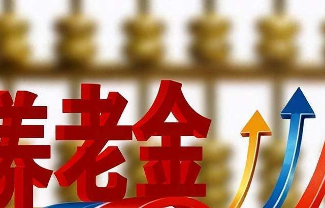 养老金18连涨，稳定增长的未来展望