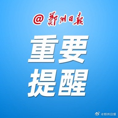 郑州全市通告，中小学校、幼儿园启动线上教学，全市暂停堂食，疫情防控措施再度升级