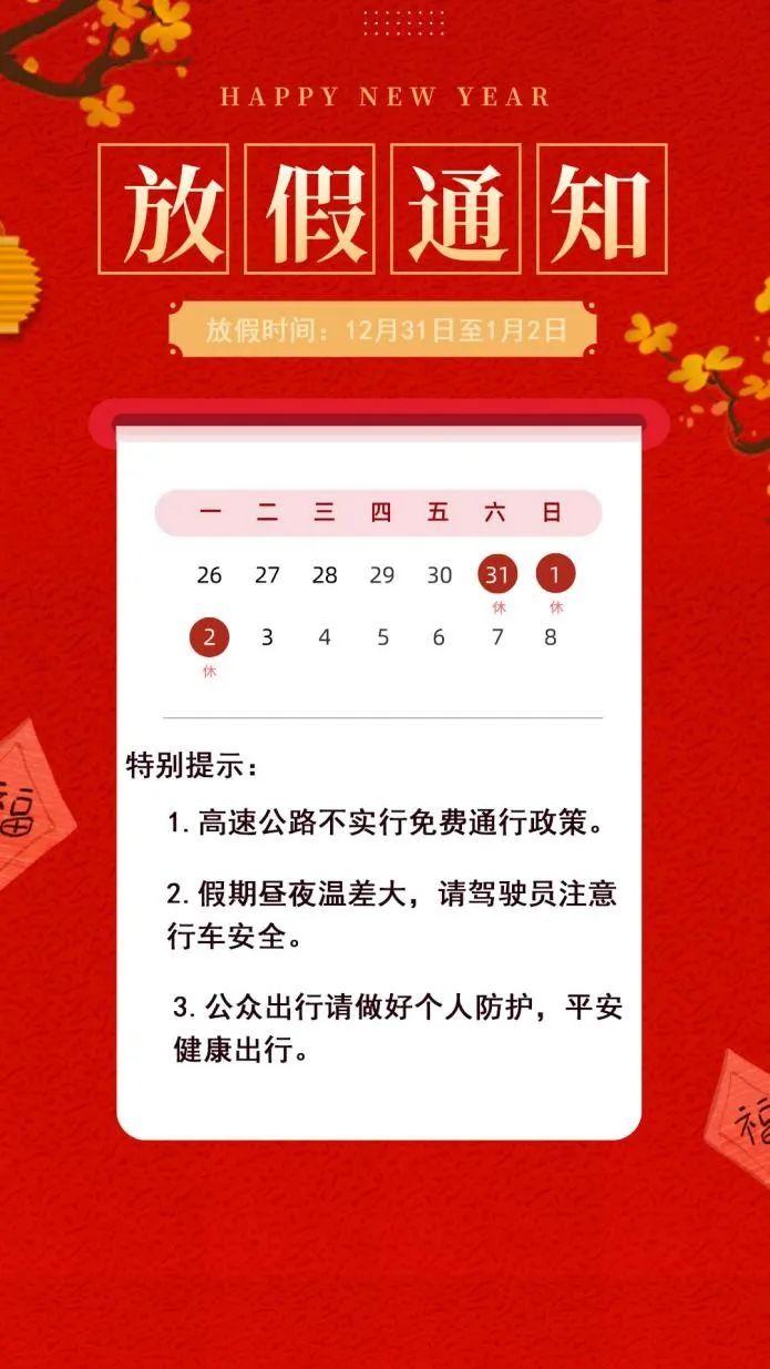 元旦假期出行指南，高速免费告罄，提前规划保障安全旅程