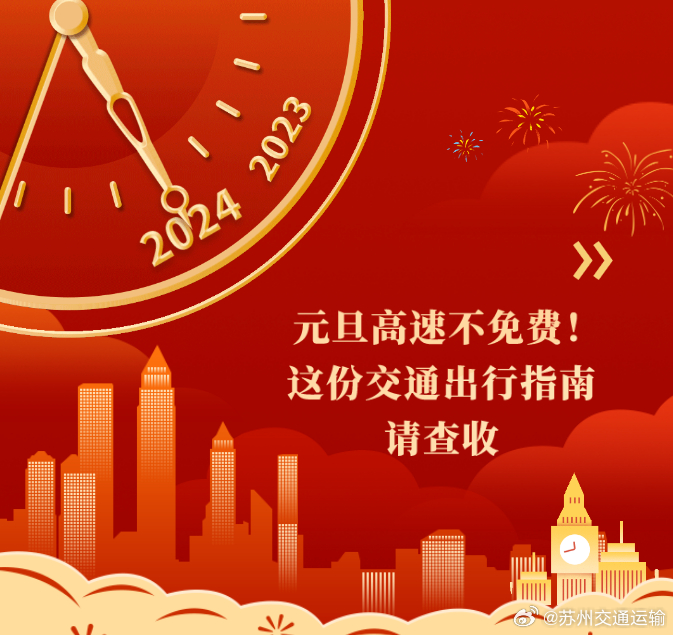 元旦假期出行提示，高速不免费，提前规划，安全出行