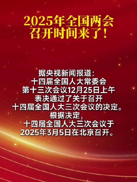 全国两会召开时间已定，展望未来的繁荣篇章