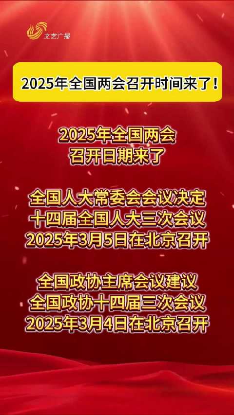全国两会召开时间已定，展望未来的繁荣篇章