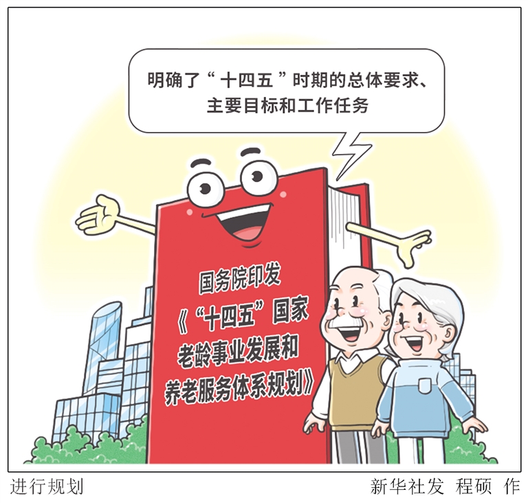 人民日报评论，推动新时代老龄事业高质量发展，构建和谐社会老龄化篇章