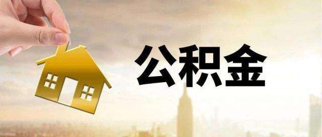 郑州等多地发布公积金新政，沿黄河八城公积金互认互贷，助推区域一体化发展