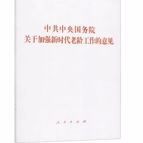 新时代老龄工作加强策略发布会图文实录，积极应对老龄化挑战