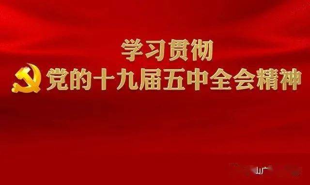 真抓实干再谱绚丽篇章——三论深入学习贯彻党的十九届五中全会精神
