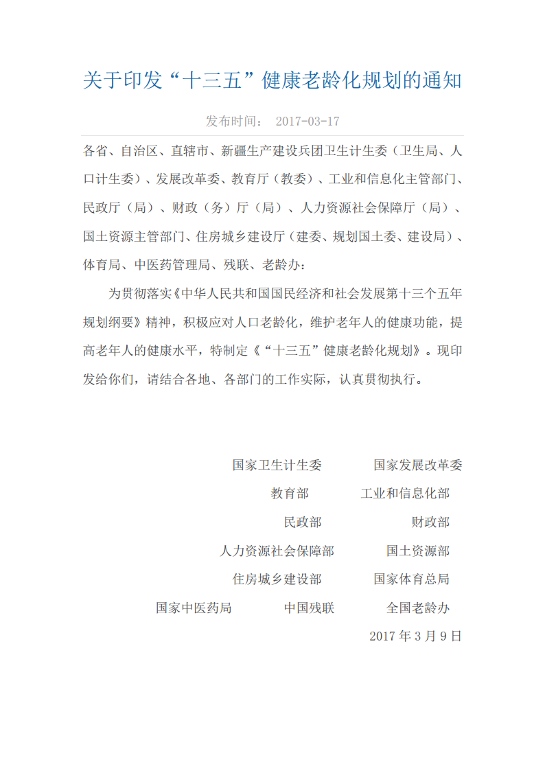 十三五健康老龄化规划通知发布