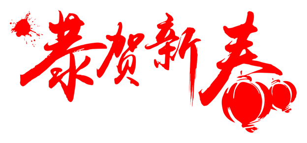 岚皋县敬老助老总会新春祝福致老同志及社会各界