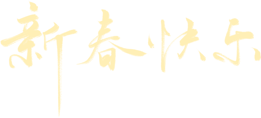 岚皋县敬老助老总会致广大老同志及社会各界的新春祝福