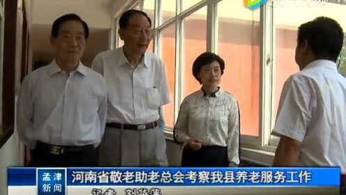 省敬老助老总会调研组莅临汴城调研，深化敬老助老事业新发展