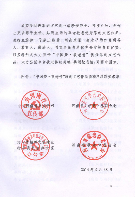 关于开展中国梦•敬老情原创文艺作品征稿活动的通知