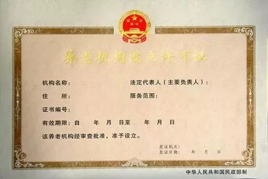 民政部关于印发养老机构设立许可证式样的通知及其相关解读