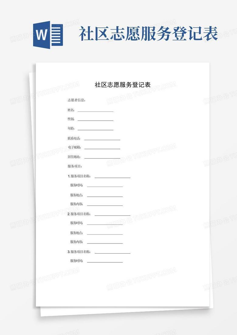大学生助老志愿者服务登记表