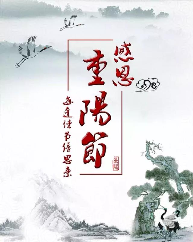 重阳节快乐，传承与庆祝的文化内涵
