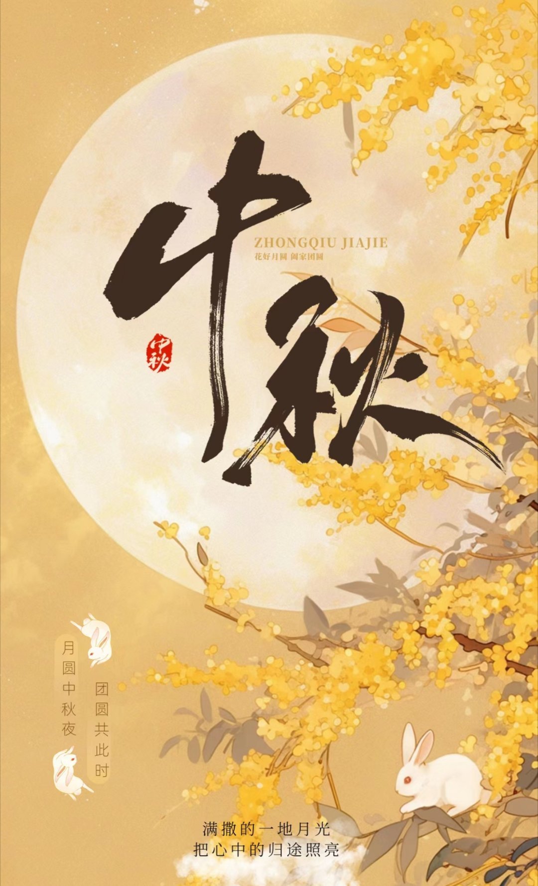 中秋节快乐，传统与现代的美好交融