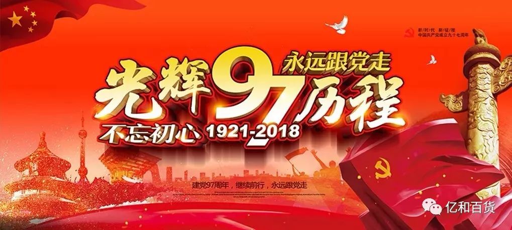 纪念建党九十七周年，回望历史，展望未来光辉征程