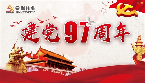 纪念建党九十七周年，回望历史，展望未来