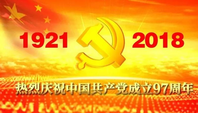 纪念建党九十七周年，回望历史，展望未来